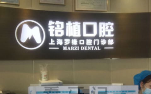上海罗缘口腔怎么样