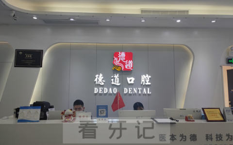 深圳德道口腔怎么样