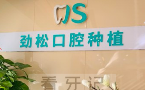 北京劲松口腔做种植牙怎么样