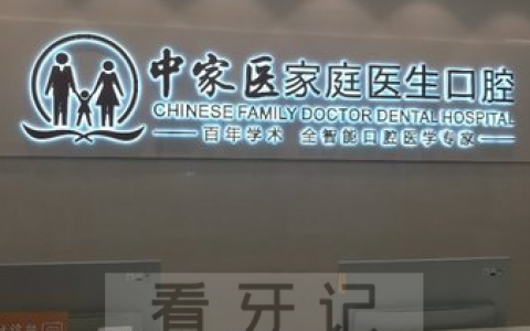 广州中家医口腔做种植牙怎么样
