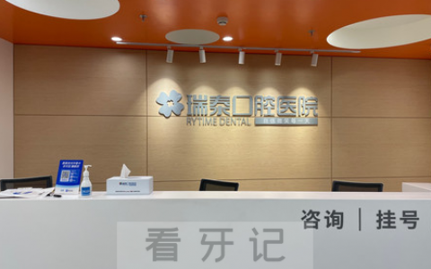 北京瑞泰口腔怎么样