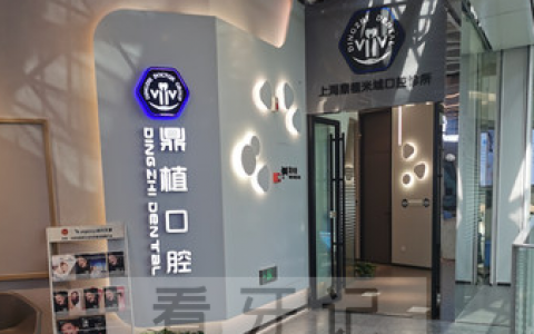 上海鼎植口腔做种植牙怎么样