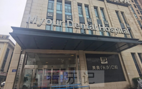 长沙美奥口腔怎么样