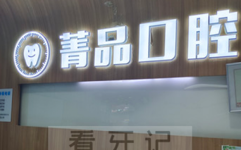 成都菁品口腔怎么样