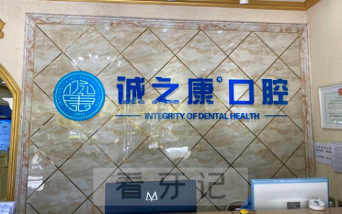 北京诚之康口腔怎么样