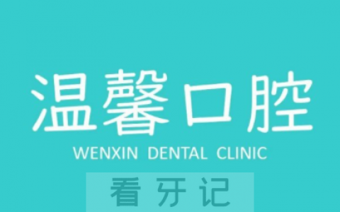 苏州温馨口腔恢复营业接诊了