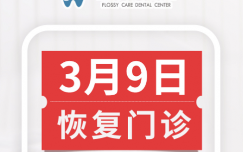 苏州福乐氏口腔恢复门诊啦