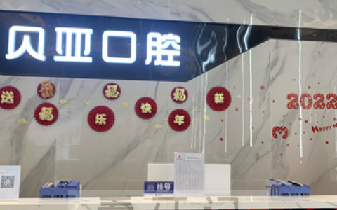 成都贝亚口腔怎么样
