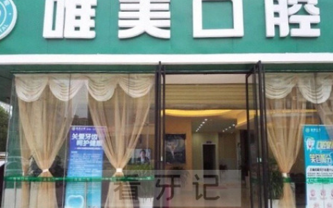 成都唯美口腔怎么样
