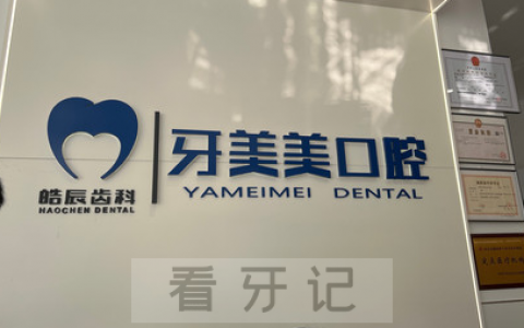 南京牙美美口腔怎么样