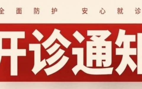 苏州市华夏口腔医院将有序全面恢复各类口腔诊疗服务