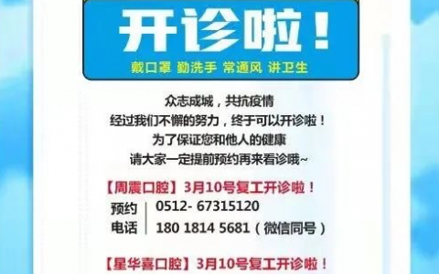 苏州周震口腔逐步恢复正常就诊