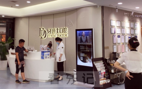 温州牙博士口腔怎么样