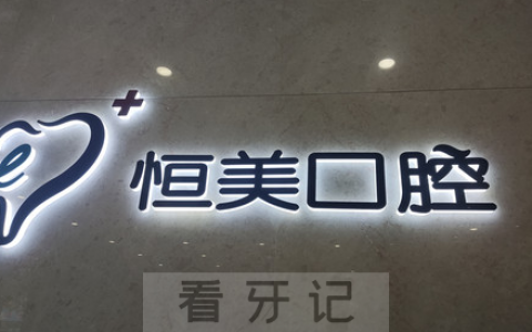 温州恒美口腔怎么样