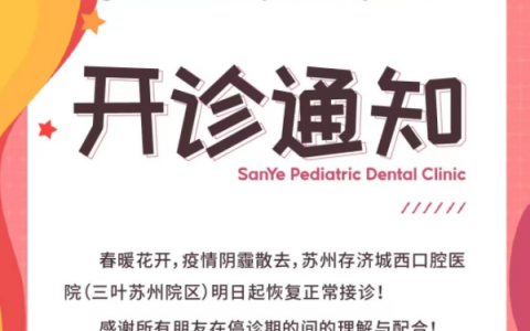 苏州三叶儿童口腔恢复开诊啦