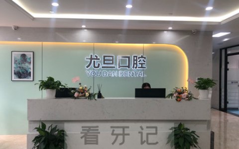 上海尤旦口腔种牙怎么样