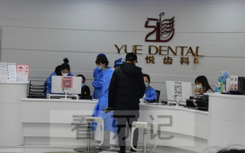 上海雅悦齿科种牙怎么样