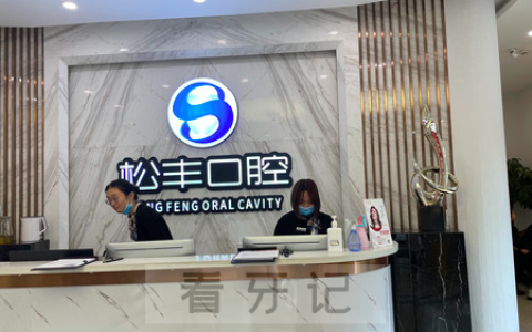 上海松丰齿科怎么样