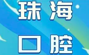 珠海看牙好的口腔医院排名推荐