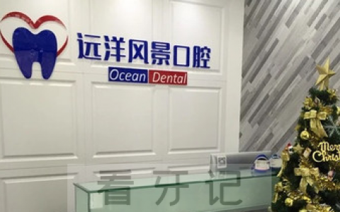 大连远洋风景口腔怎么样