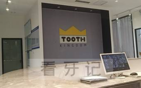 牙王国数字化口腔怎么样