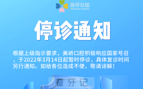 南京美峤口腔停诊通知