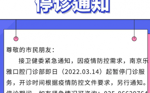 南京乐雅口腔停诊通知