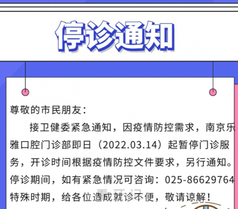 南京乐雅口腔停诊通知