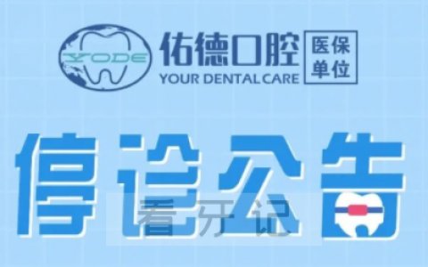 南京佑德口腔停诊通知