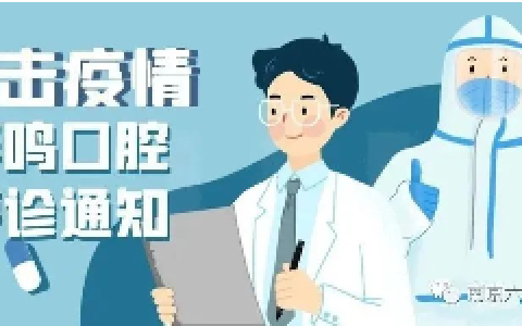南京华鸣口腔疫情停诊通知