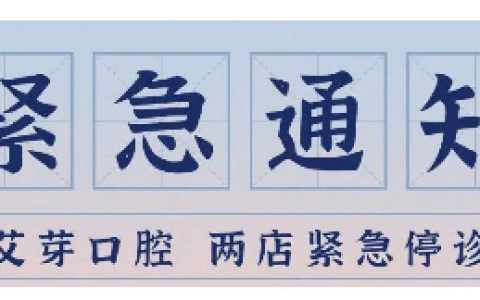 南京艾芽口腔2店停诊通知