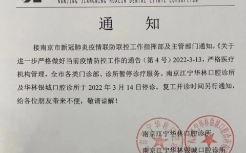 南京华林口腔疫情暂时停诊通知