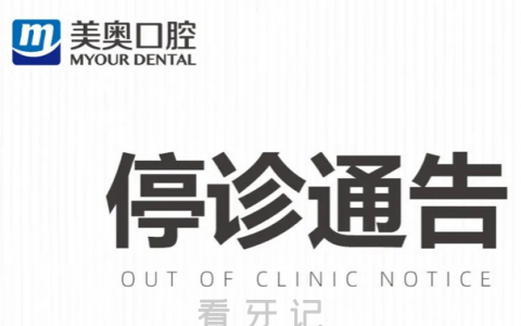 南京美奥口腔停诊通知