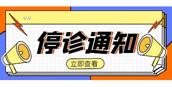 上海恺宏口腔肇嘉浜路店停诊通知