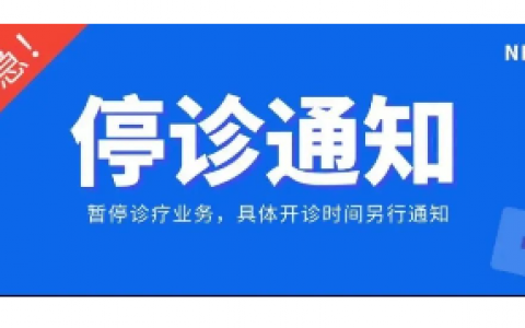 南京七月口腔停诊通知