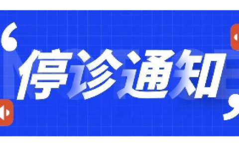 南京优牙口腔停诊通知