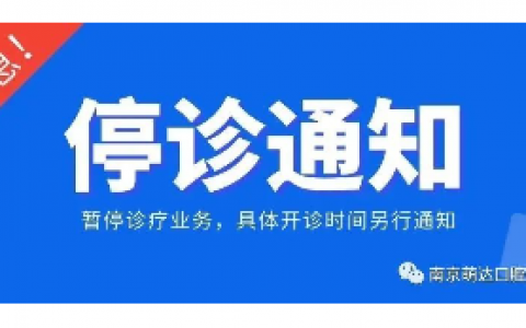 南京萌达口腔停诊通知