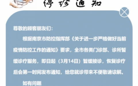 南京白特雅口腔停诊通知