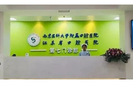 江苏**七门诊