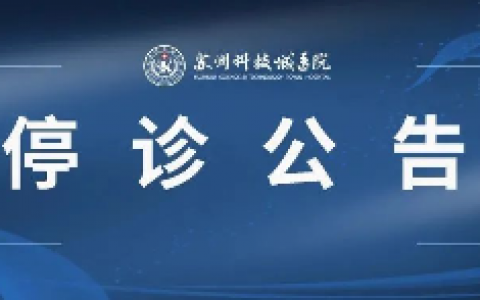 苏州科技城医院3月15日停诊公告