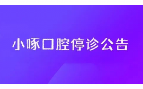南京小啄口腔停诊公告