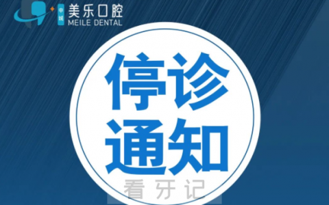 上海美乐口腔停诊通知