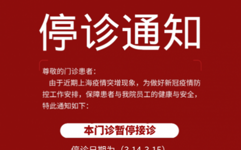 上海同步口腔停诊通知