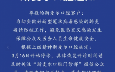 苏州斯麦尔口腔疫情停诊通知