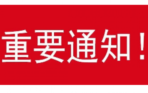 苏州德一口腔门诊停诊通知