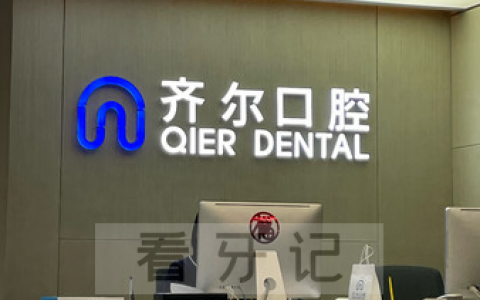 杭州齐尔口腔收费贵不贵