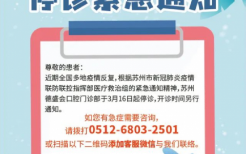 苏州德盛会口腔停诊通知