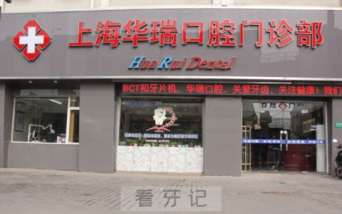 上海华瑞口腔有几家分院