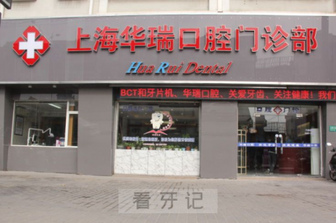 上海华瑞口腔有几家分院