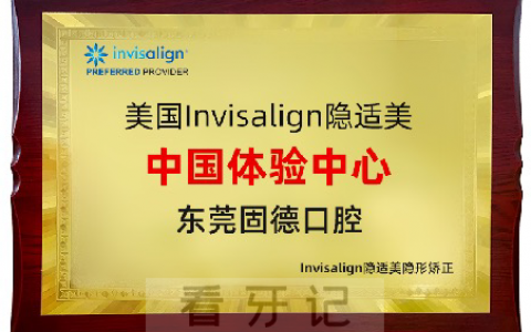东莞固德口腔矫正水平怎么样